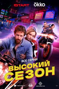 Высокий сезон 2025