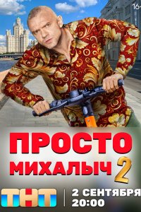Просто Михалыч 2022