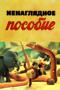 Ненаглядное пособие 1991