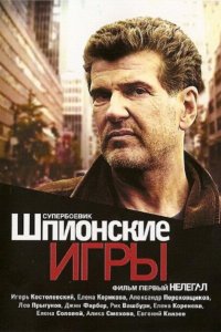 Шпионские игры: Нелегал 2004