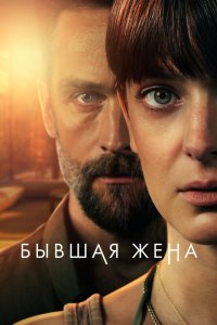 Бывшая жена 2022