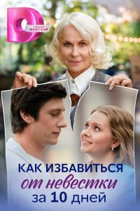 Как избавиться от невестки за 10 дней 2024