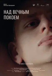 Над вечным покоем 2025 смотреть онлайн бесплатно