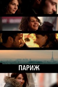 Париж 2008