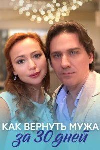 Как вернуть мужа за тридцать дней 2017