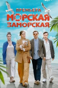 Морская Заморская 2023