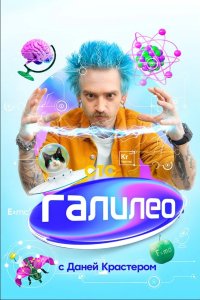 Галилео с Даней Крастером 2020