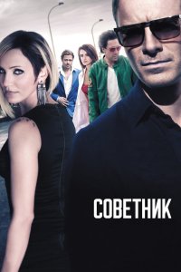 Советник 2013 смотреть онлайн бесплатно