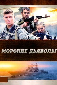 Морские дьяволы 2005