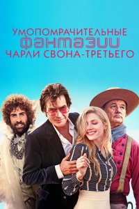 Умопомрачительные фантазии Чарли Свона-третьего 2012