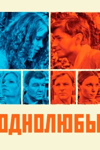 Однолюбы 2012