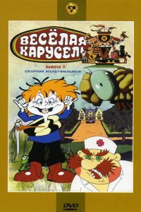 Веселая карусель № 3 1971
