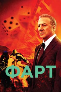 Фарт 2011