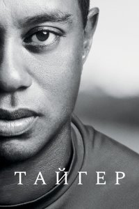 Тайгер 2020 смотреть онлайн бесплатно