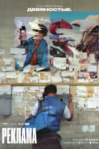 Девяностые 2020 смотреть онлайн бесплатно