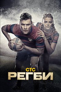 Регби 2021