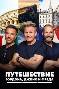Путешествие Гордона, Джино и Фреда 2018
