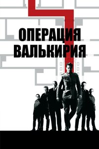 Операция «Валькирия» 2008