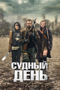 Судный день 2011