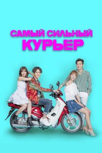 Самый сильный курьер 2017