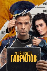 Инспектор Гаврилов 2023