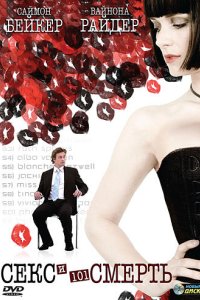 Секс и 101 смерть 2007