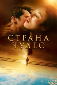 Страна чудес 2020