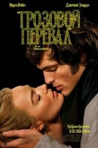 Грозовой перевал 2026 смотреть онлайн бесплатно