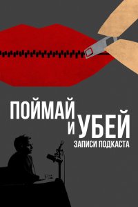 Поймай и убей: Запись подкаста 2021