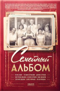 Семейный альбом 2016