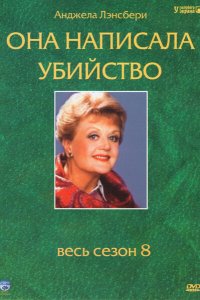 Она написала убийство 1984