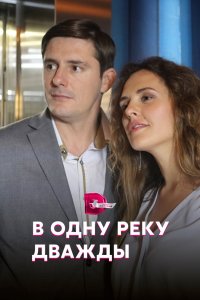 В одну реку дважды 2019