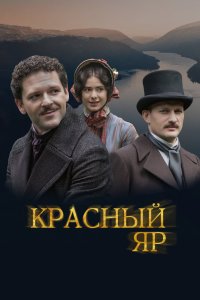 Красный Яр 2022