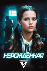 Нерождённая 2024