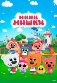 Мини-мишки 2023 смотреть онлайн бесплатно