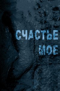 Счастье мое 2010