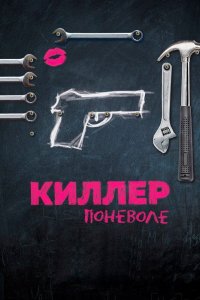 Киллер поневоле 2016