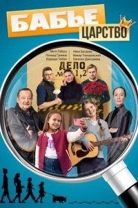 Бабье царство 2025 смотреть онлайн бесплатно