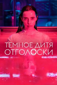 Темное дитя: Отголоски 2023