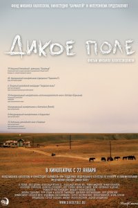 Дикое поле 2008