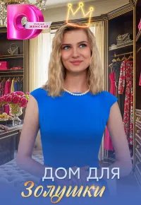 Дом для Золушки 2026 смотреть онлайн бесплатно