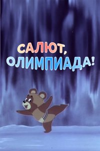 Салют, олимпиада! 1979