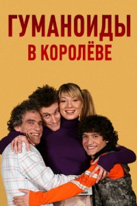 Гуманоиды в Королёве 2008