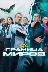 Граница миров 2024