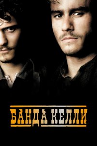 Банда Келли 2003 смотреть онлайн бесплатно