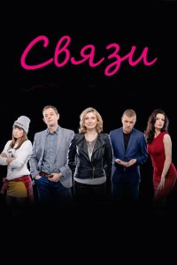 Связи 2015