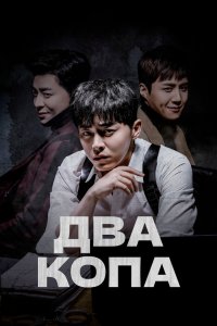 Два копа 2017