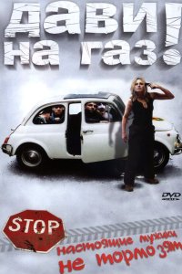 Дави на газ! 2002