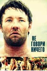 Не говори ничего 2011