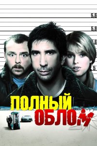 Полный облом 2006